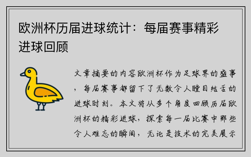 欧洲杯历届进球统计：每届赛事精彩进球回顾