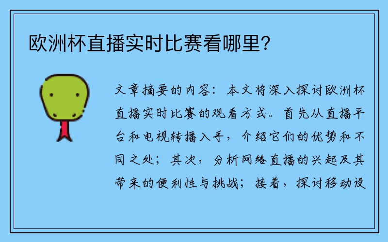 欧洲杯直播实时比赛看哪里？