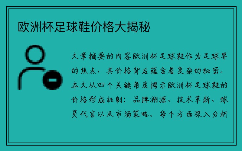 欧洲杯足球鞋价格大揭秘