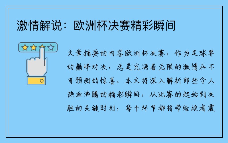 激情解说：欧洲杯决赛精彩瞬间