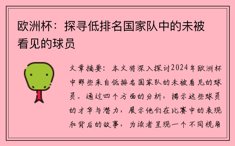 欧洲杯：探寻低排名国家队中的未被看见的球员