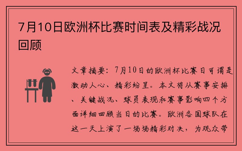 7月10日欧洲杯比赛时间表及精彩战况回顾