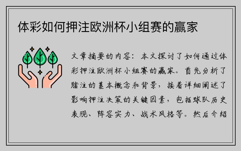 体彩如何押注欧洲杯小组赛的赢家