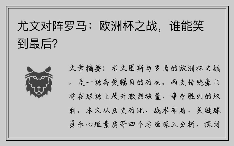 尤文对阵罗马：欧洲杯之战，谁能笑到最后？