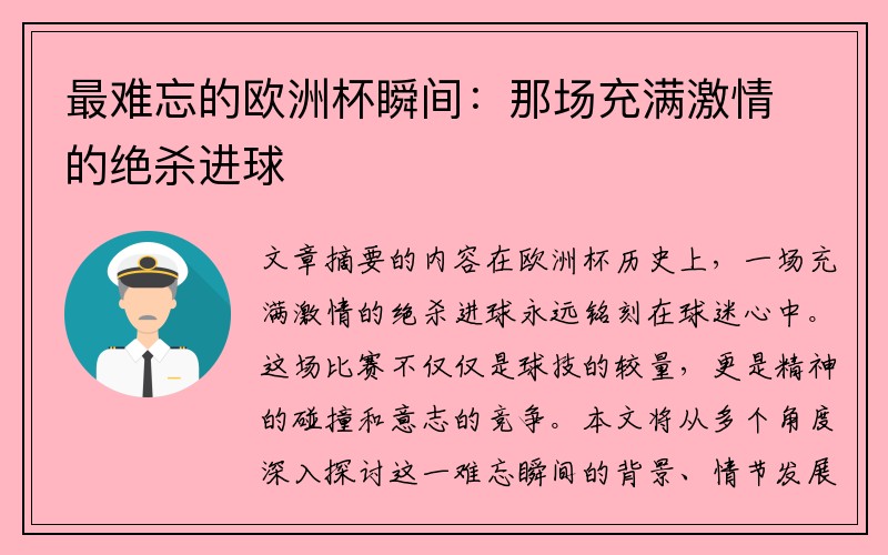 最难忘的欧洲杯瞬间：那场充满激情的绝杀进球