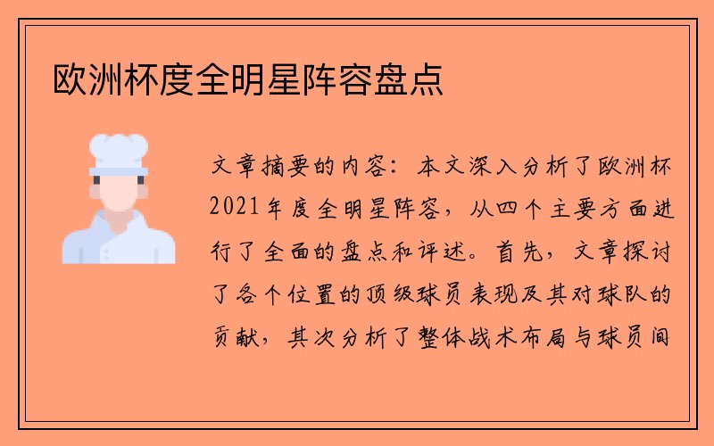 欧洲杯度全明星阵容盘点