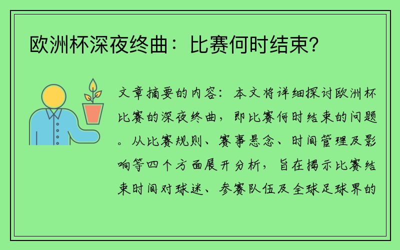 欧洲杯深夜终曲：比赛何时结束？