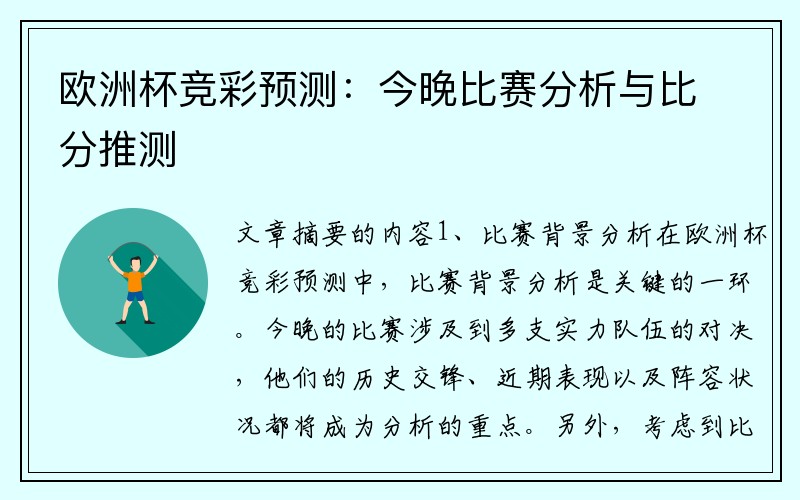欧洲杯竞彩预测：今晚比赛分析与比分推测
