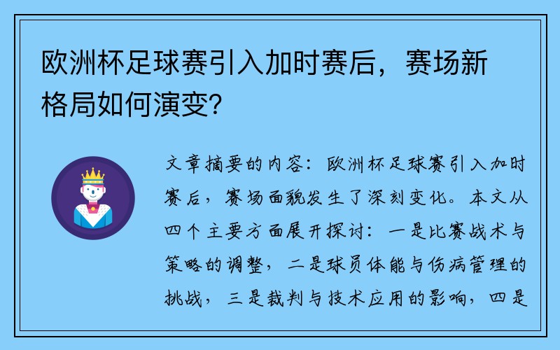 欧洲杯足球赛引入加时赛后，赛场新格局如何演变？
