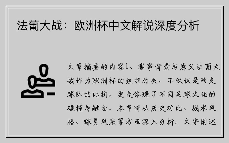 法葡大战：欧洲杯中文解说深度分析