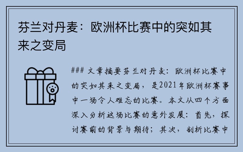 芬兰对丹麦：欧洲杯比赛中的突如其来之变局