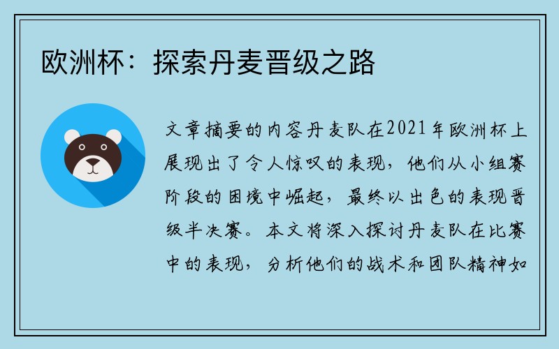 欧洲杯：探索丹麦晋级之路