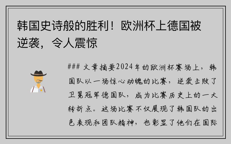 韩国史诗般的胜利！欧洲杯上德国被逆袭，令人震惊