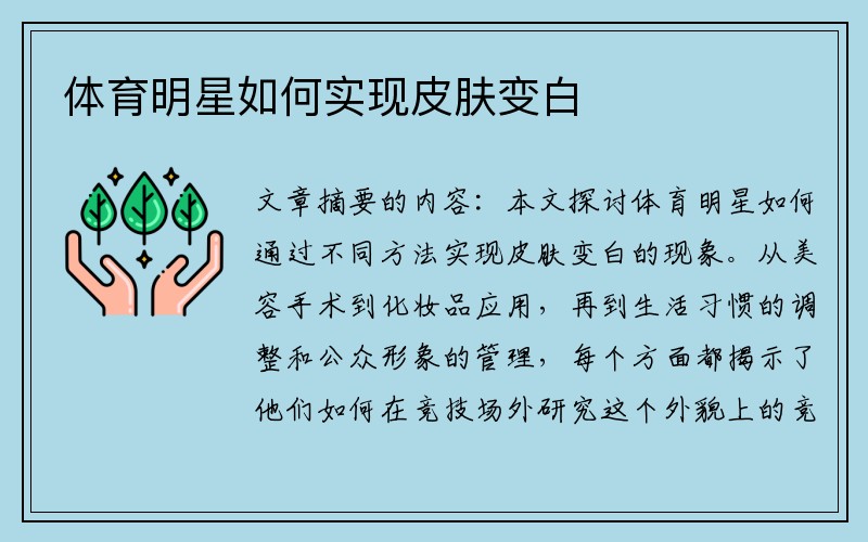体育明星如何实现皮肤变白