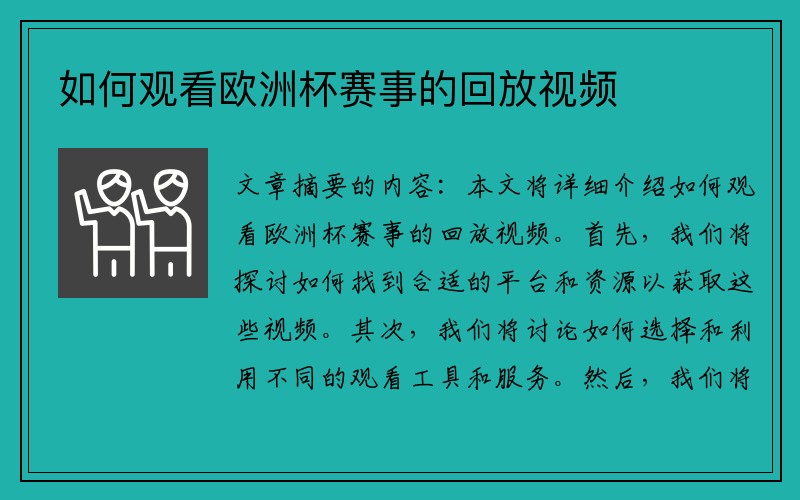 如何观看欧洲杯赛事的回放视频
