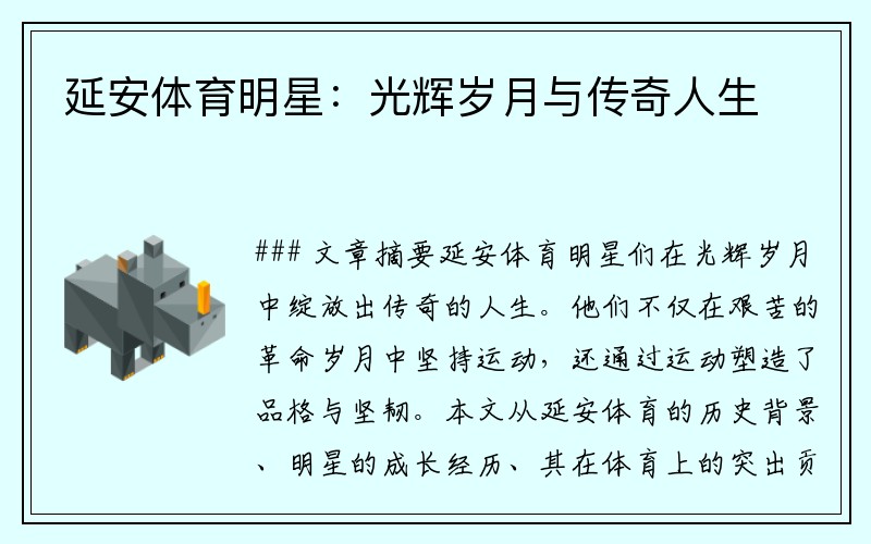 延安体育明星：光辉岁月与传奇人生