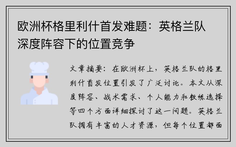 欧洲杯格里利什首发难题：英格兰队深度阵容下的位置竞争