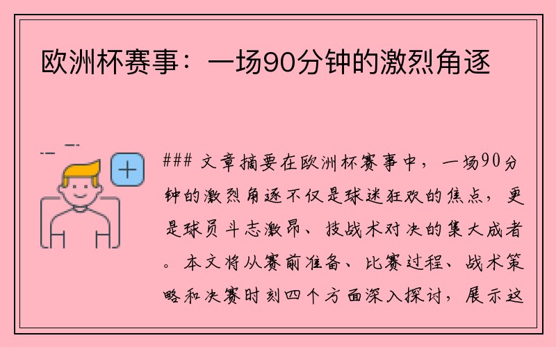 欧洲杯赛事：一场90分钟的激烈角逐