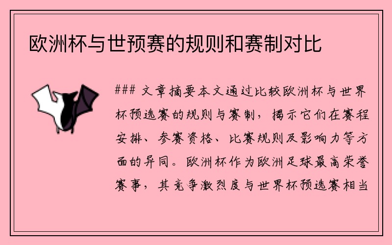 欧洲杯与世预赛的规则和赛制对比