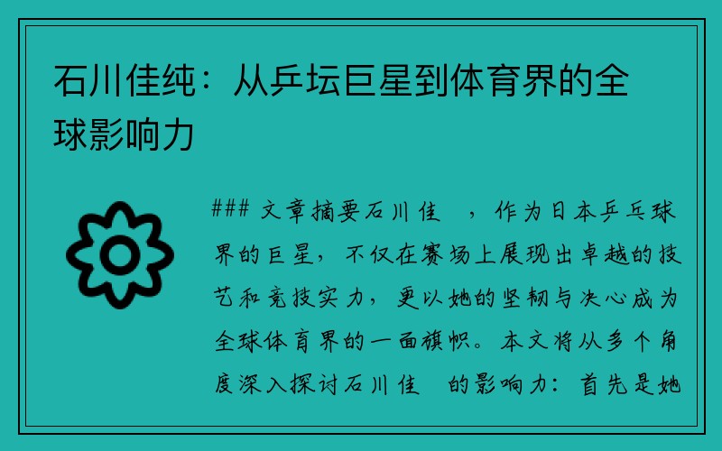 石川佳纯：从乒坛巨星到体育界的全球影响力