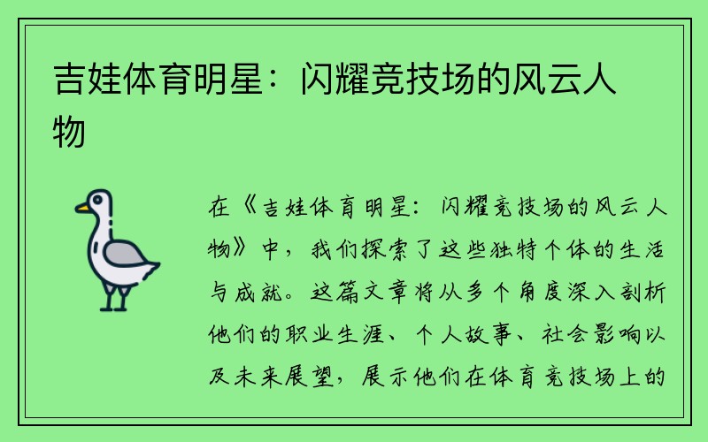 吉娃体育明星：闪耀竞技场的风云人物