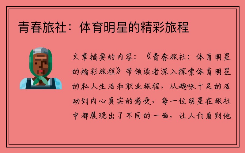 青春旅社：体育明星的精彩旅程