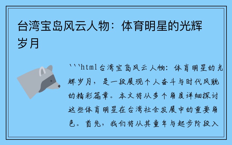 台湾宝岛风云人物：体育明星的光辉岁月