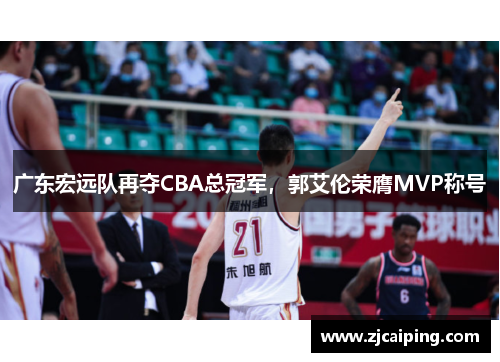 广东宏远队再夺CBA总冠军，郭艾伦荣膺MVP称号