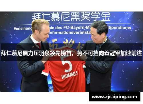 拜仁慕尼黑力压羽泉领先榜首，势不可挡向着冠军加速前进