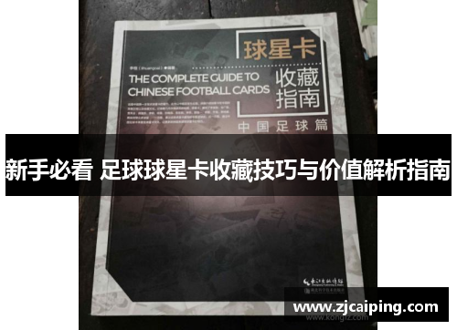 新手必看 足球球星卡收藏技巧与价值解析指南