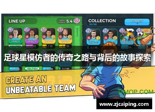 足球星模仿者的传奇之路与背后的故事探索