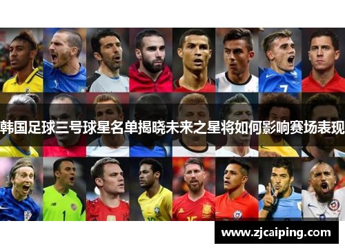 韩国足球三号球星名单揭晓未来之星将如何影响赛场表现