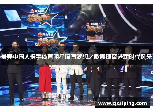 最美中国人携手体育明星谱写梦想之歌展现奋进新时代风采