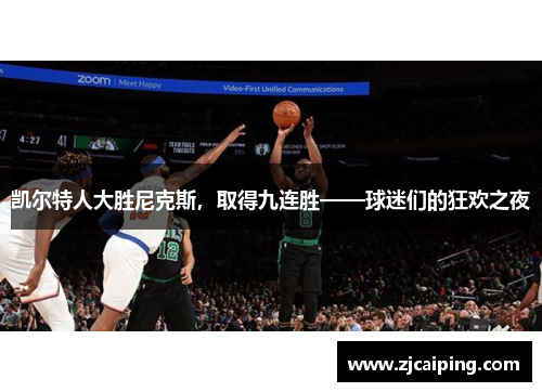 凯尔特人大胜尼克斯，取得九连胜——球迷们的狂欢之夜