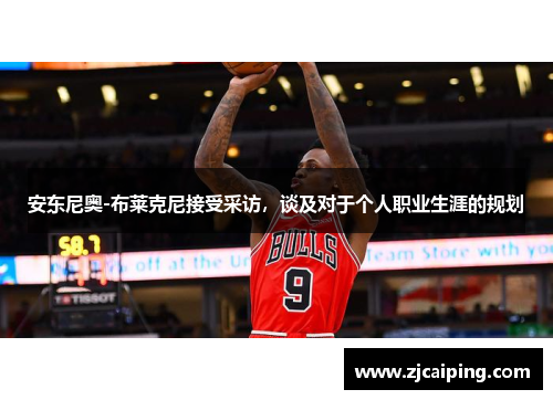 安东尼奥-布莱克尼接受采访，谈及对于个人职业生涯的规划