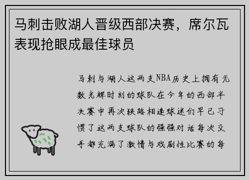 马刺击败湖人晋级西部决赛，席尔瓦表现抢眼成最佳球员