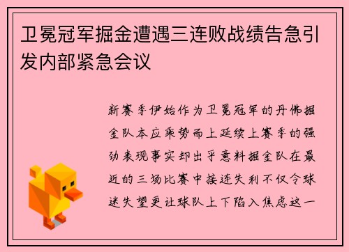 卫冕冠军掘金遭遇三连败战绩告急引发内部紧急会议