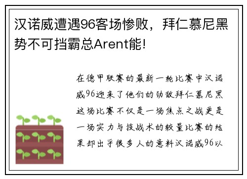 汉诺威遭遇96客场惨败，拜仁慕尼黑势不可挡霸总Arent能!