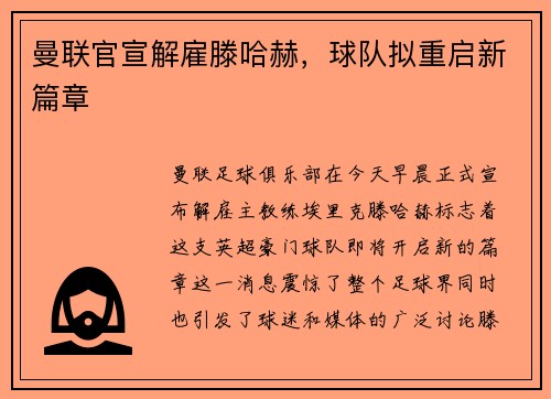 曼联官宣解雇滕哈赫，球队拟重启新篇章