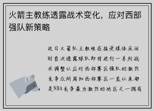 火箭主教练透露战术变化，应对西部强队新策略