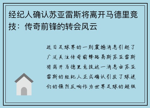 经纪人确认苏亚雷斯将离开马德里竞技：传奇前锋的转会风云