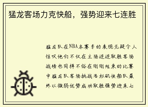猛龙客场力克快船，强势迎来七连胜