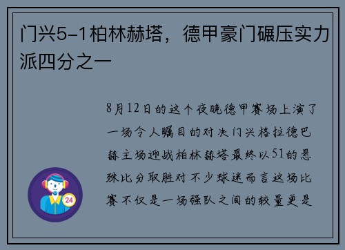 门兴5-1柏林赫塔，德甲豪门碾压实力派四分之一