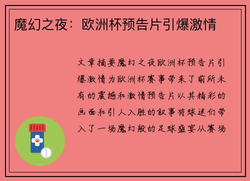 魔幻之夜：欧洲杯预告片引爆激情