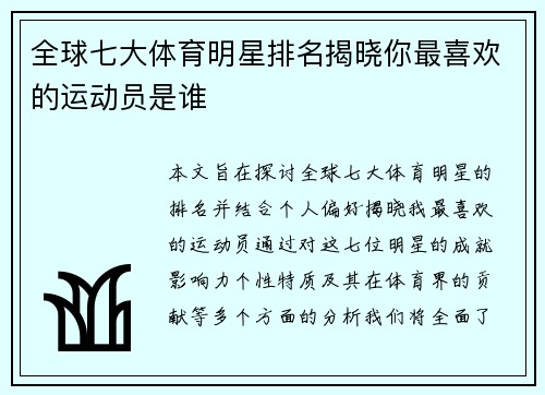 全球七大体育明星排名揭晓你最喜欢的运动员是谁