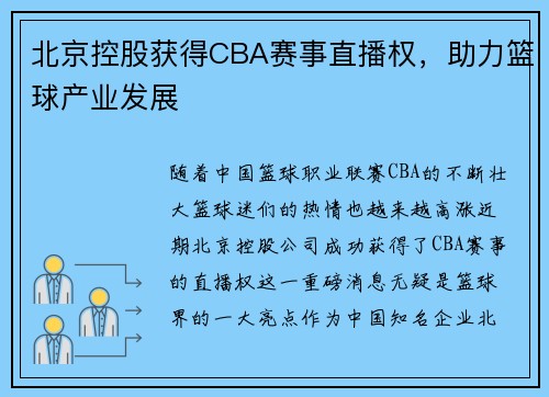 北京控股获得CBA赛事直播权，助力篮球产业发展