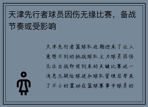 天津先行者球员因伤无缘比赛，备战节奏或受影响