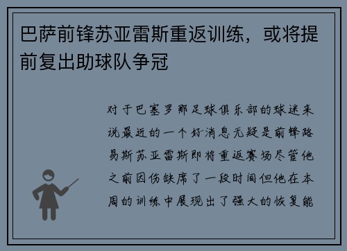 巴萨前锋苏亚雷斯重返训练，或将提前复出助球队争冠