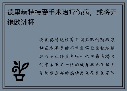 德里赫特接受手术治疗伤病，或将无缘欧洲杯