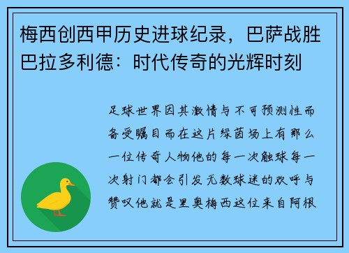 梅西创西甲历史进球纪录，巴萨战胜巴拉多利德：时代传奇的光辉时刻